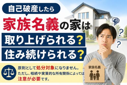 自己破産したら家族名義の家はどうなる？取り上げられる？住み続けられる？